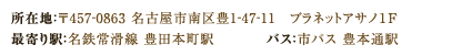 最寄り駅：名鉄常滑線・河和線 所在地：〒457-0863 名古屋市南区豊1-47-11　プラネットアサノ１F