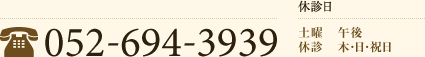 [ホームページを見たとお伝えください]052-694-3939 [休診日]土曜午後 木・日・祝日