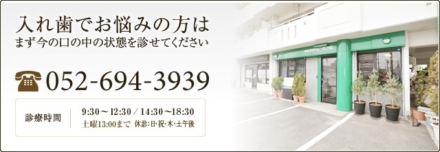 入れ歯でお悩みの方はまず今の口の中の状態を診せてください ホームページを見たとお伝えください 052-694-3939 診療時間 9:30～12:30/14:30～19:30 土曜13:30まで　休診 木・日・祝日