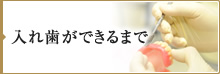 入れ歯ができるまで