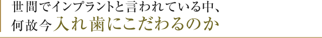 榊原が「今」入れ歯を勧めている理由